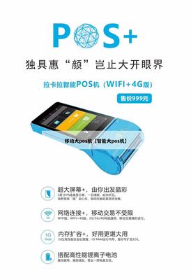 移动智能大POS机 开启4G智能支付新纪元